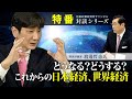 特番『どうなる？どうする？これからの日本経済、世界経済』ゲスト：経済評論家　渡邊哲也氏