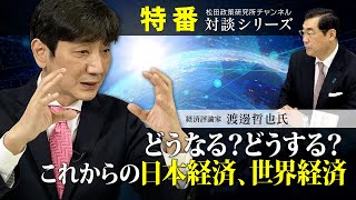 特番『どうなる？どうする？これからの日本経済、世界経済』ゲスト：経済評論家　渡邊哲也氏