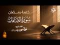 سورة الصافات كاملة بصوت الشيخ فارس عباد ختمة رمضان   