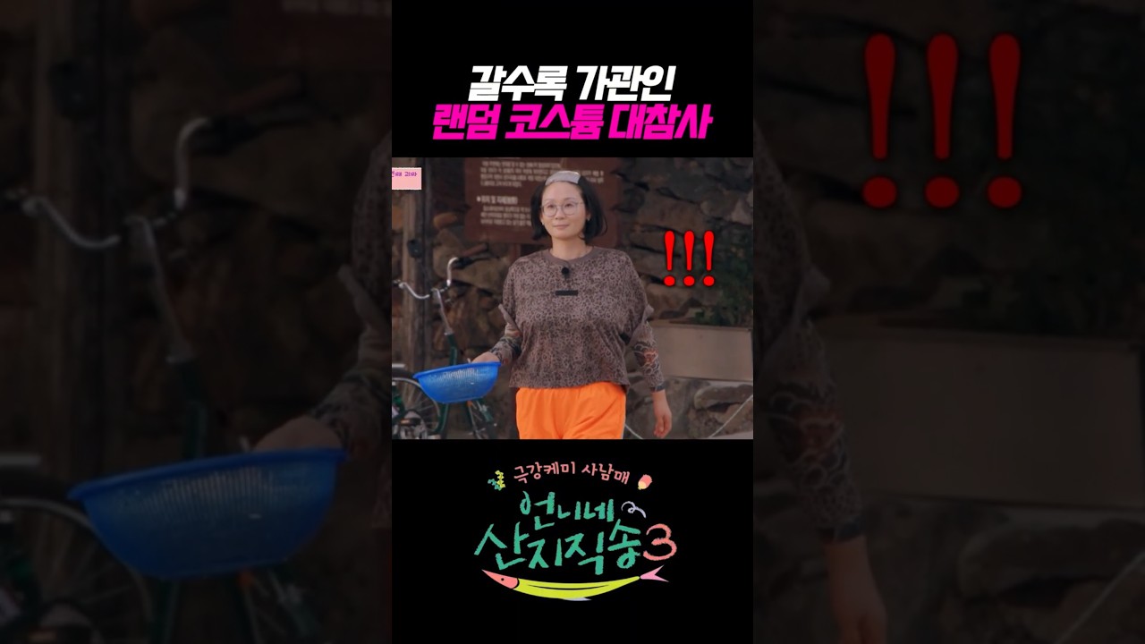 갈수록 가관인 랜덤 코스튬 대참사