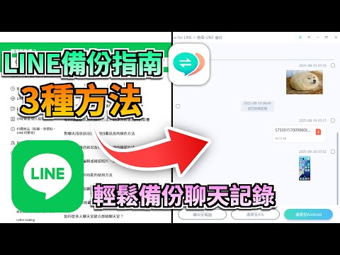 ????【2025最新】LINE備份終極攻略！3種方法大評比，這款工具竟然能100%完整轉移！