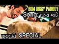 Qurbani Special Parody Song | Gorur Haat | Bom Diggy Diggy | কুরবানি স্পেশাল | 2018 | Binodon TV