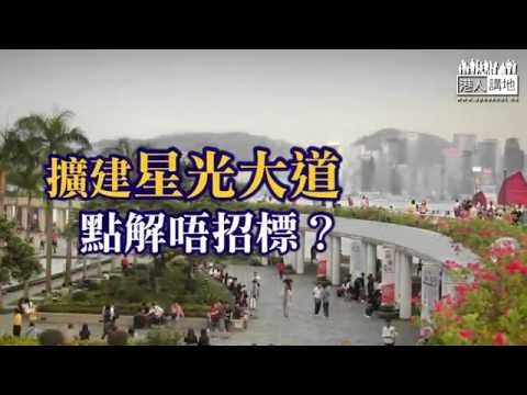 【短片】【企業責任】謝偉銓：優化星光大道對社會有利 為何不接受？