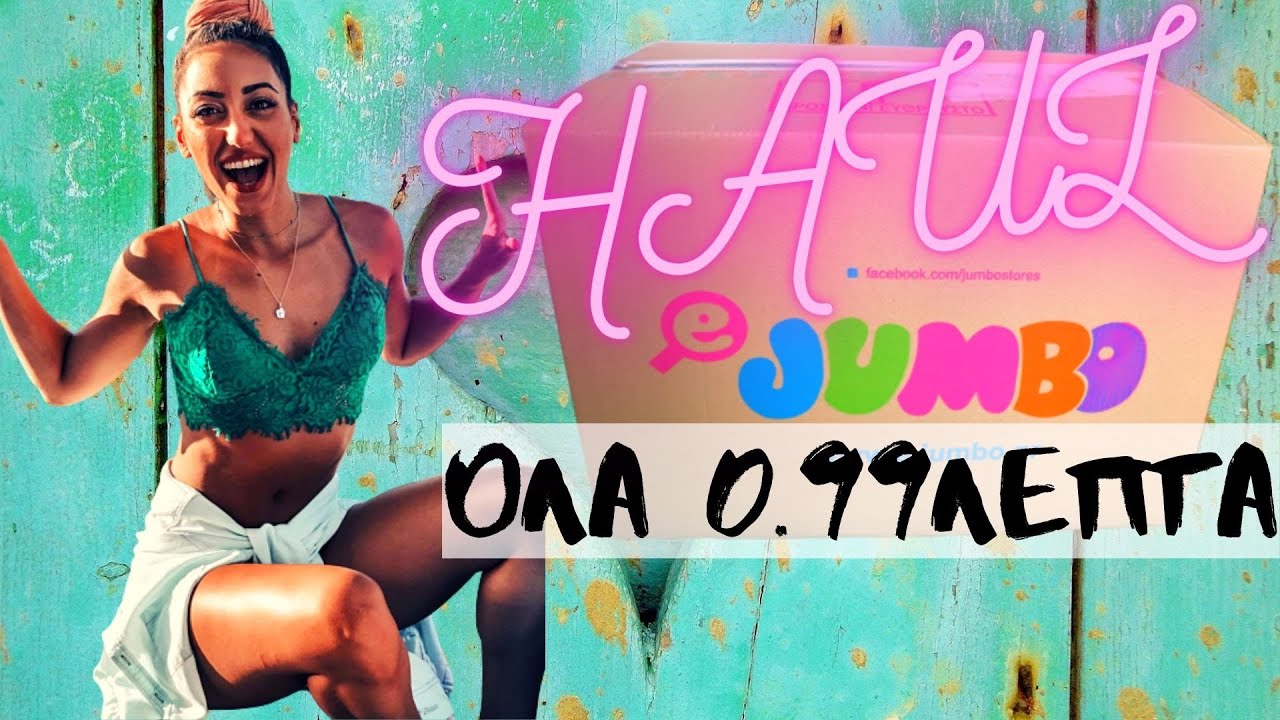 JUMBO HAUL | ΜΕ 0,99 ΛΕΠΤΑ | AFRODITI PETRINOLI | AFROSTube
