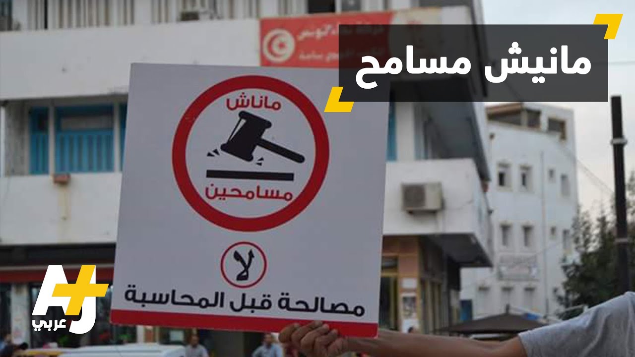 مظاهرات ضد قانون المصالحة الاقتصادية في تونس