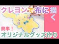みつろうクレヨンでオリジナルバッグを作ろう！