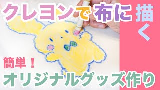 みつろうクレヨンでオリジナルバッグを作ろう！