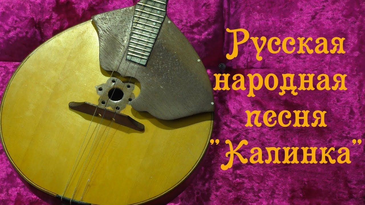 Калинка русское народное текст. Русская народная песня Калинка. Домра. Народная песня Калинка Малинка. Калинка для домры.