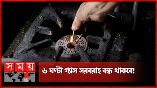 আগামীকাল গ্যাস থাকবে না যেসব এলাকায় | Dhaka | Gas Supply Disruption | Titas Gas | Somoy TV screenshot 3