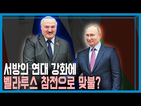 동부 장악 앞둔 러시아, 벨라루스도 참전하나? (KBS_269회_2022.07.09.방송)