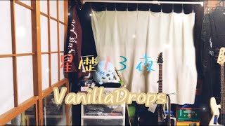VanillaDrops 星歴13夜 弾いてみた
