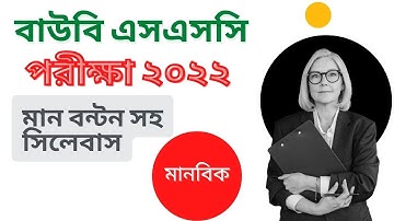 বাউবি এসএসসি ১ম বর্ষ পরীক্ষা ২০২২ মানবিক বিভাগের মান বন্টন সহ সিলেবাস