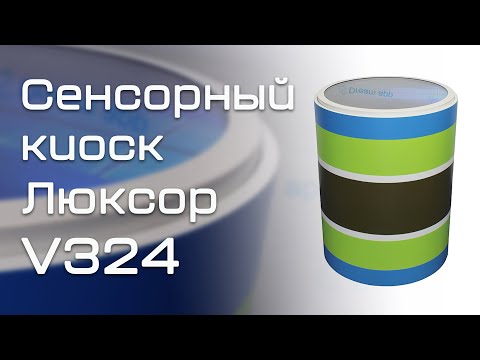 Обзор продукции DreamApp | Напольный сенсорный киоск Люксор V324