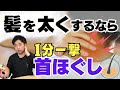 【知らなきゃ損】たった1分ここ押すだけ!首コリを解消して髪を太くする方法/自律神経/血流改善/ツボ押し