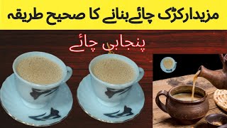TEA RECIPE COMMERCIAL | Pakistani Food Street Style Tea | کڑک چائے ریسپی | how to make punjabi chaye