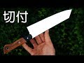 Knife Making: Stainless Kiritsuke きりつけぼうちょう DIY