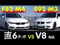 BMW ”M ”比較 V8と直6 楽しいのはどっち?【BMW E92M3 & F82M4 比較レビュー】