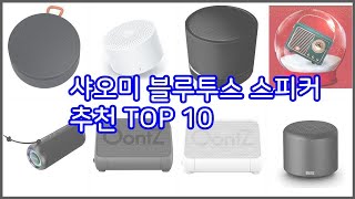 샤오미 블루투스 스피커 추천 후회 없는 쇼핑 가격 대비 성능이 우수한 상품 10가지
