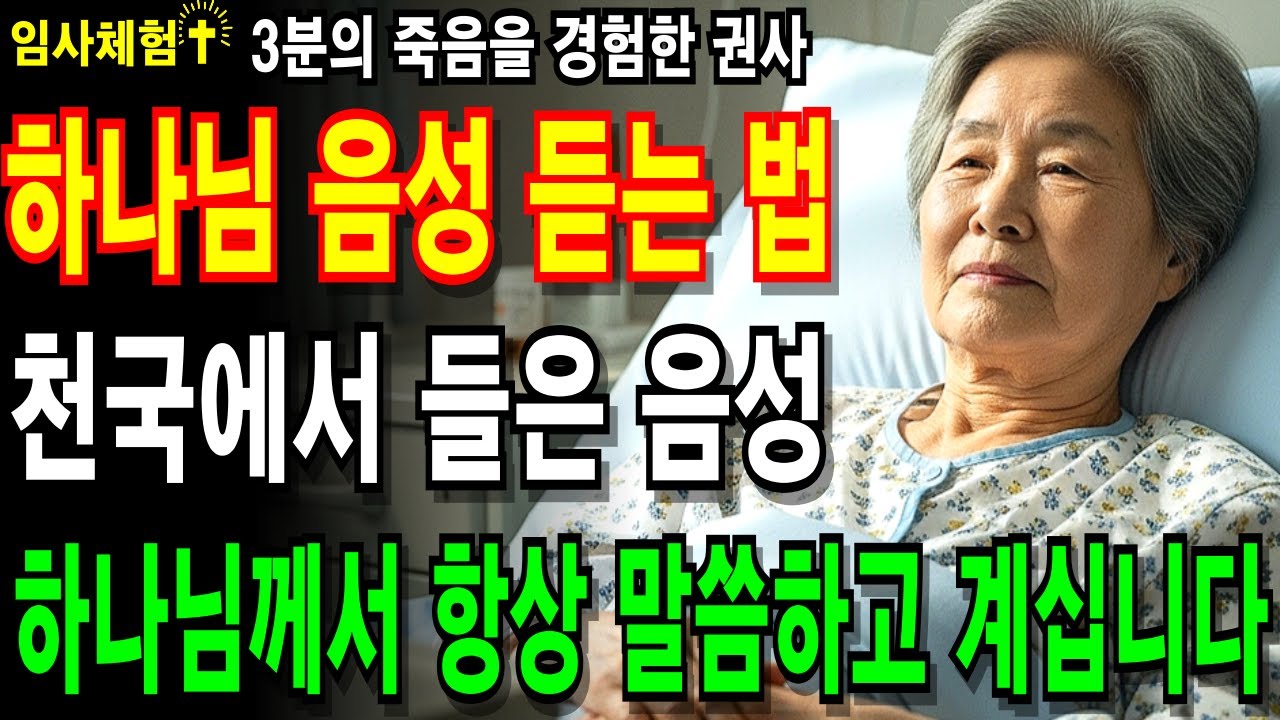 [임사체험] 하나님은 항상 말씀하신다. 문제는 우리가 듣는 법을 모르는 것. 3분간의 죽음이 가르쳐준 하나님의 음성 듣는 법 #성경말씀 #임사체험 #믿음