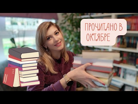 ПРОЧИТАНО В ОКТЯБРЕ