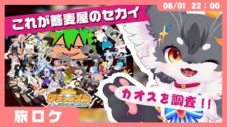 【ワールド巡り】裏vk●t!? これが蕎麦屋のセカイ「ファンタズム2025」に潜入調査‼️（VRChat）