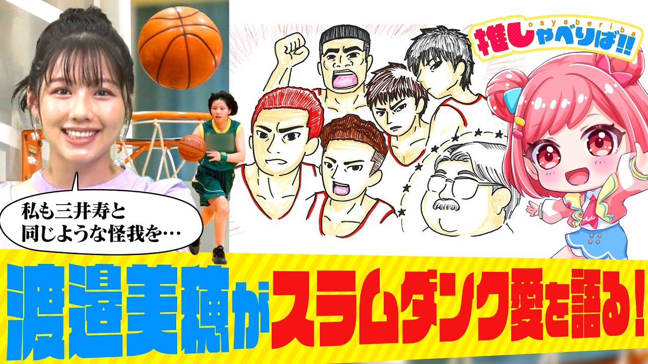 【元日向坂・渡邉美穂】スラムダンク愛が爆発！「ミッチーの生き様が好き」熱血プレゼンは”にわかファン”桜葉ハグの心に刺さるのか！？