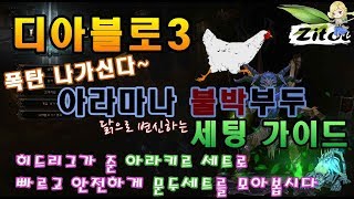 디아블로3 시즌20 부두술사 아라키르 불박세팅(Feat 마나주마)소개 l Diablo3