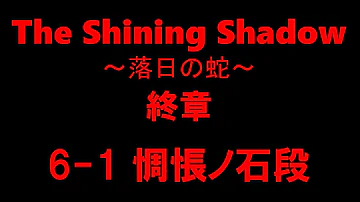 白猫 The Shining Shadow