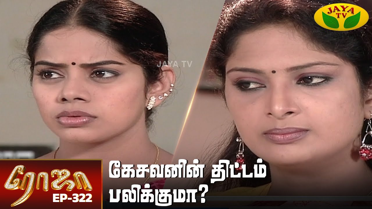 ரோஜா | Roja | Roja Serial | Tamil Serial | Ranjitha | Jaya TV Rewind | Episode - 322