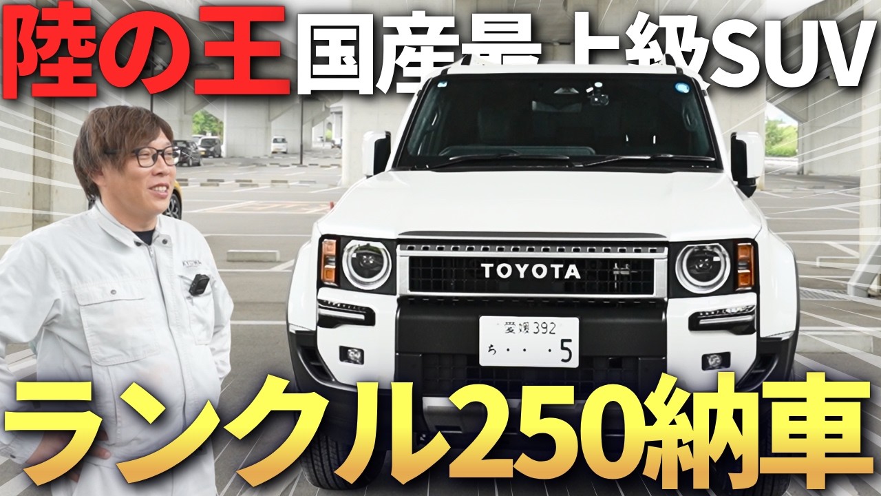 納車！】2026年改良版ランクル250 VX内外装レビュー！パワー不足と言