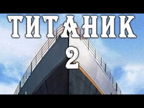Титаник 2 Купить Билет