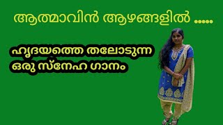 Download Lagu ആത്മാവിൻ ആഴങ്ങളിൽ .... |  Athmavin Azhangalil MP3