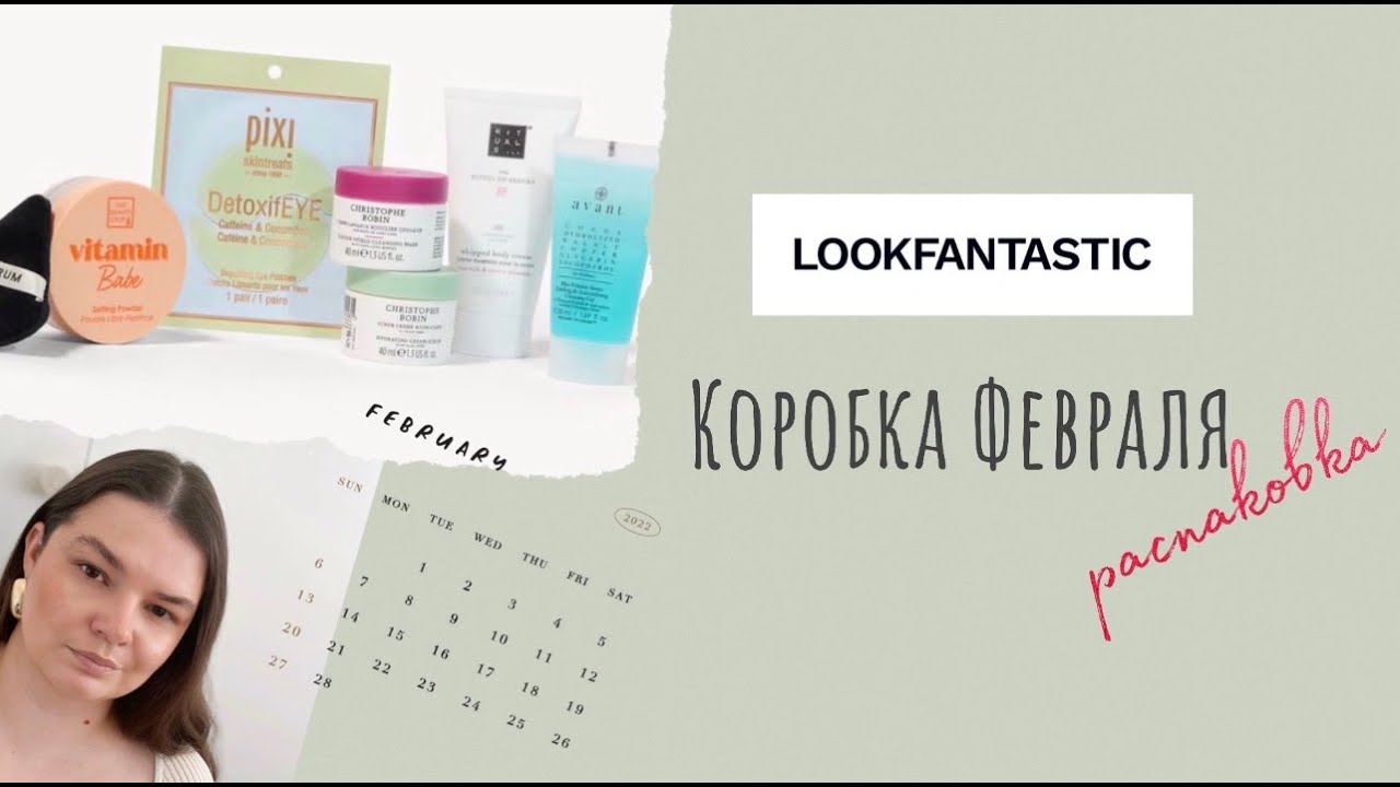 ОКУПИЛСЯ В 5 РАЗ?! Распаковка LOOKFANTASTIC Beauty Box February 2026