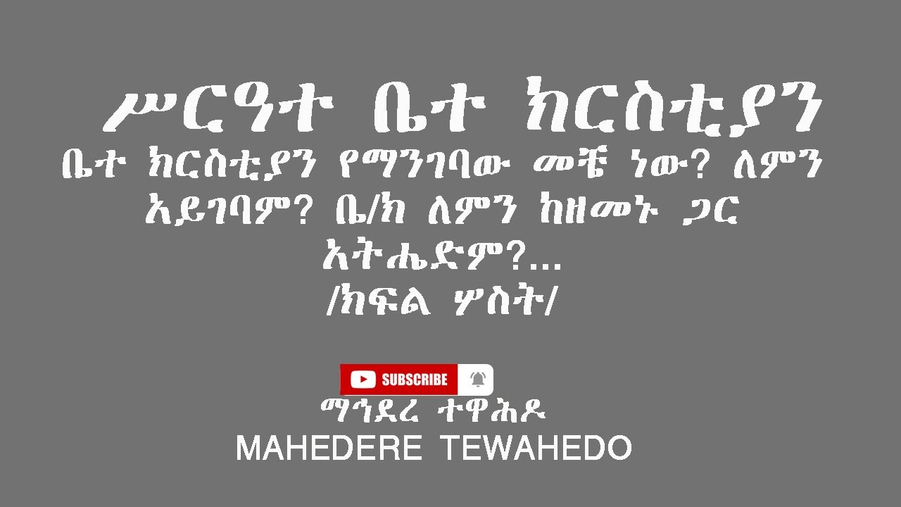ሥርዓተ ቤተ ክርስቲያንቤተ ክርስቲያን የማንገባው መቼ ነው? ለምን አይገባም? ቤ/ክ ለምን ከዘመኑ ጋር አትሔድም?.../ ክፍል ሦስት/