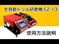 全自動ドリル研磨機・EZ -13使用説明
