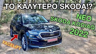 Το Πρώτο Skoda Kodiaq 2023 Που Ήρθε Στην Ελλάδα!