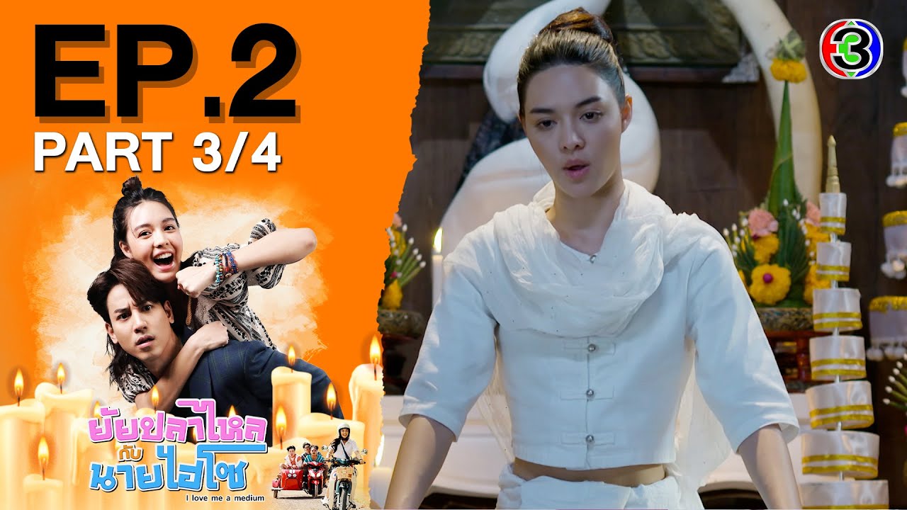 ยัยปลาไหลกับนายไฮโซ I Love Me A Medium EP.2 ตอนที่ 3/4 | 25-08-68 | Ch3Thailand