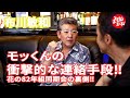 【布川敏和】モッくんの衝撃的な連絡手段‼︎花の82年組同期会の裏側‼︎