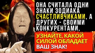 Счастливчики или с трудной судьбой? Узнайте какой силой обладает ваш знак Зодиака по мнению Ванги!