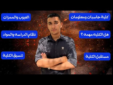كلية حاسبات ومعلومات كل اللي محتاج تعرفه قبل ما تختارها المميزات العيوب التنسيق التخصصات