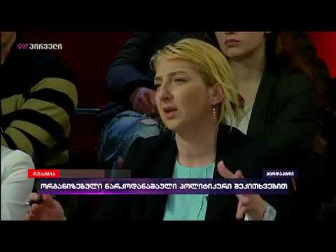 ადვოკატ დიანა გვიშიანს არ სჯერა, რომ მოქალქეებს ნარკოტიკებს დღესაც უდებენ