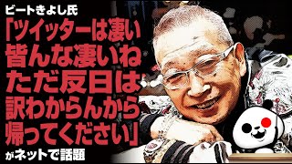 ビートきよし氏「ツイッターは凄いっていうか皆んな凄いね。ただ反日は訳わからんから帰ってください」が話題