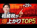 【地主必見】ステルス増税で相続税8倍に⁉︎東京の地価爆上がり危険ランクTOP5
