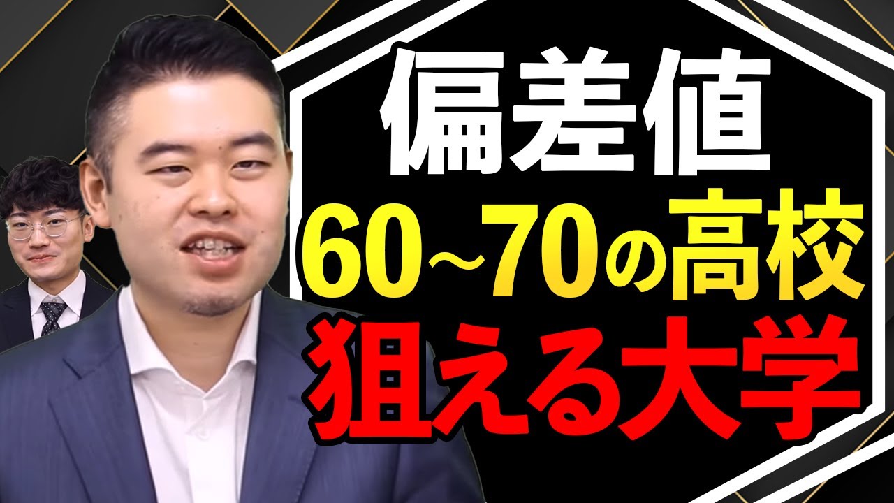 偏差値60～70の高校から安定して受かる大学はどこだ？