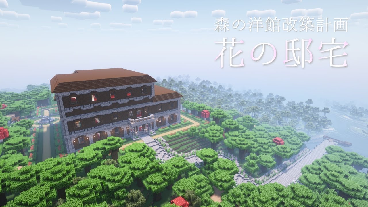 【マイクラ】花の邸宅　～森の洋館改築計画～【サバイバル建築】