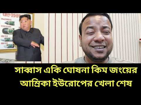 সাব্বাস একি ঘোষনা কিম জংয়ের || আম্রিকা ইউরোপের খেলা শেষ