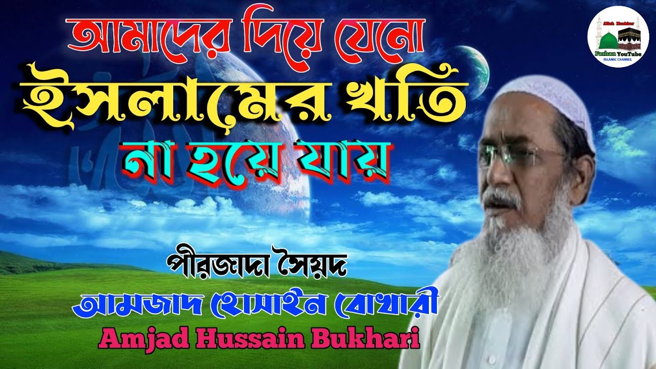 আমাদের দিয়ে , ইসলামের খতি না হয়ে যায়/Amjad Hussain Waz/ আমজাদ হোসাইন বোখারী ওয়াজ/Farhan YouTube