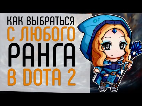 КАК ВЫБРАТЬСЯ С ЛЮБОГО РЕЙТИНГА В ДОТЕ.:КАК ПОДНЯТЬ ММР DOTA 2