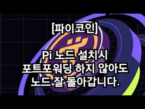   파이코인 Pi 노드 설치시 포트포워딩 하지 않아도 노드 잘 돌아갑니다