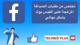 شرح طريقة منع الغرباء من ارسال طلبات الصداقة في فيس بوك